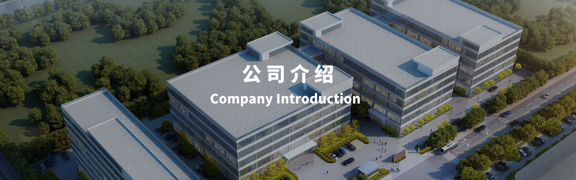  公司簡介